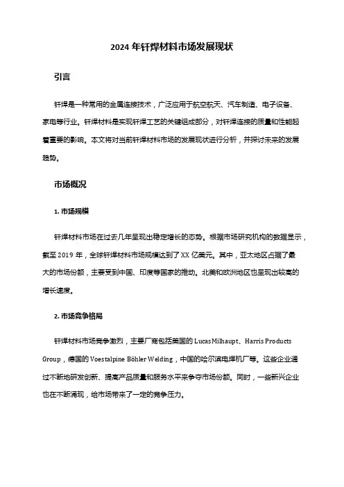 2024年钎焊材料市场发展现状