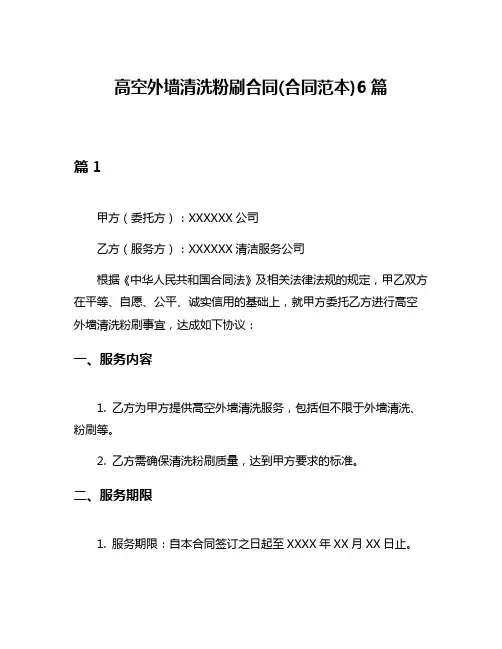 高空外墙清洗粉刷合同(合同范本)6篇