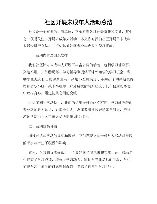 社区开展未成年人活动总结