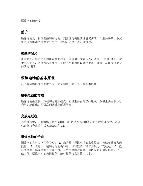 镉镍电池的密度