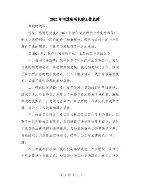 2024年司法所所长的工作总结