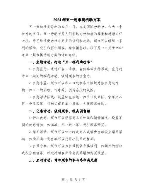 2024年五一超市搞活动方案