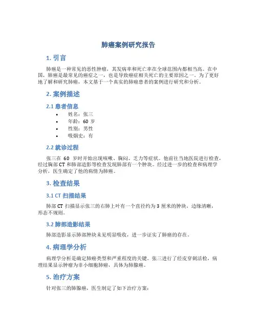 肺癌案例研究报告