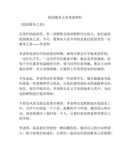 校园服务之星事迹材料