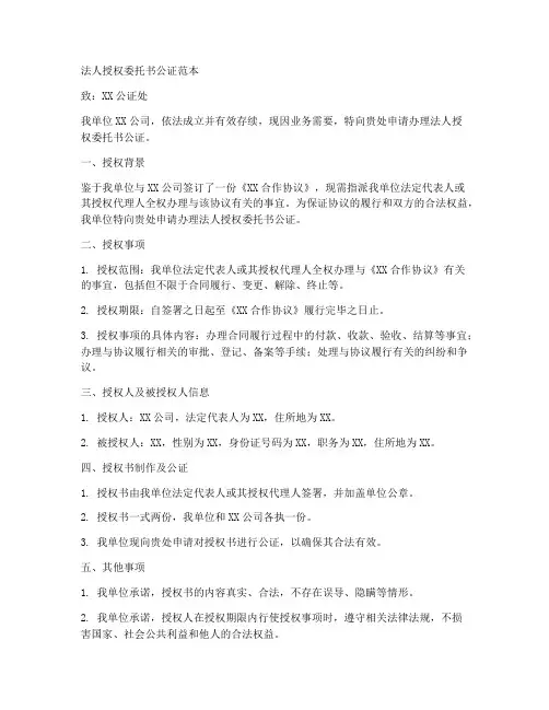 法人授权委托书公证范本