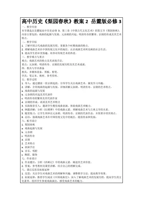 高中历史《梨园春秋》教案2岳麓版必修3