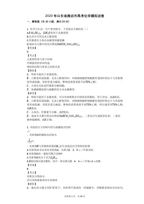 2020年山东省潍坊市高考化学模拟试卷