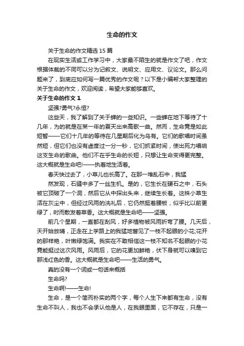 关于生命的作文精选15篇