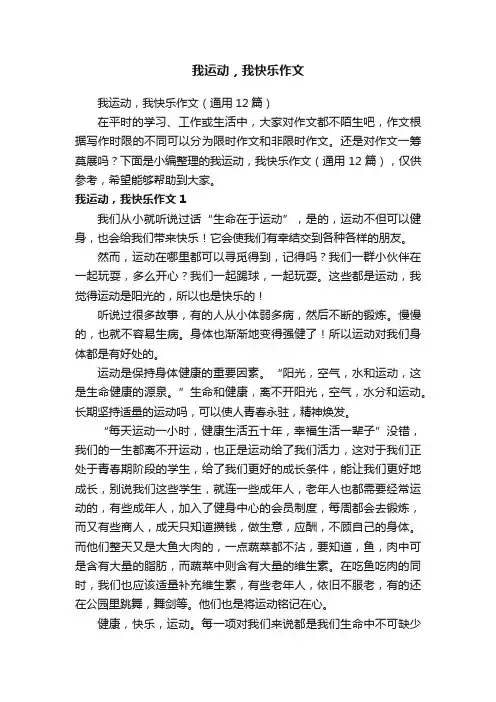 我运动，我快乐作文