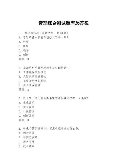 管理综合测试题库及答案