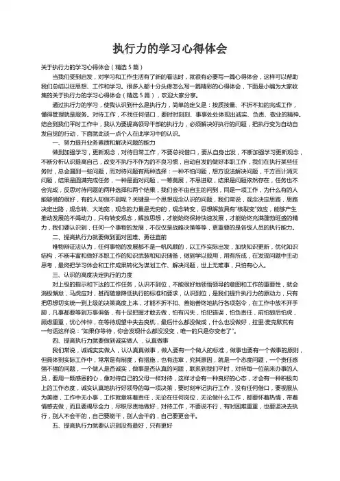 关于执行力的学习心得体会（精选5篇） 2
