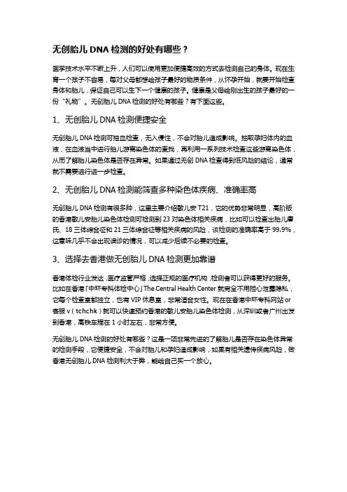 无创胎儿DNA检测的好处有哪些？