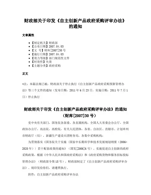 财政部关于印发《自主创新产品政府采购评审办法》的通知