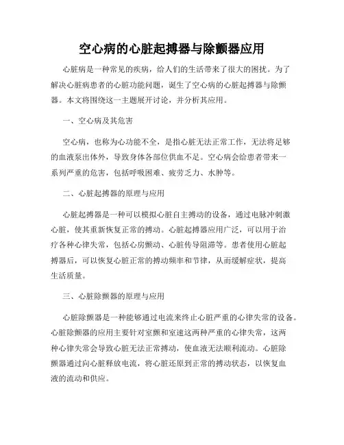 空心病的心脏起搏器与除颤器应用