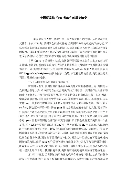 美国贸易法“301条款”的历史演变