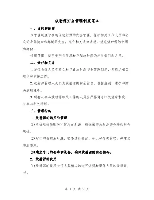 放射源安全管理制度范本(4篇)