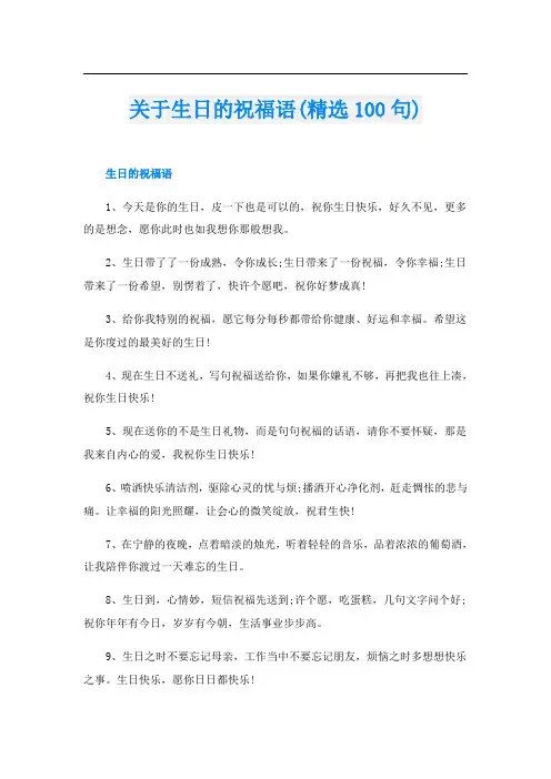 关于生日的祝福语(精选100句)