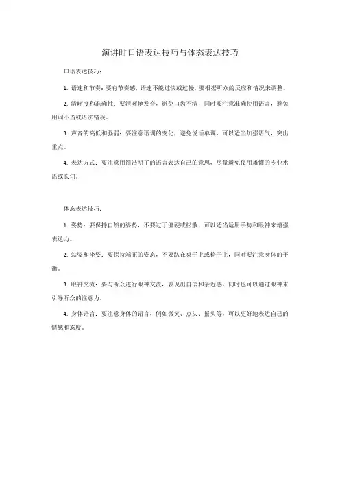 演讲时口语表达技巧与体态表达技巧