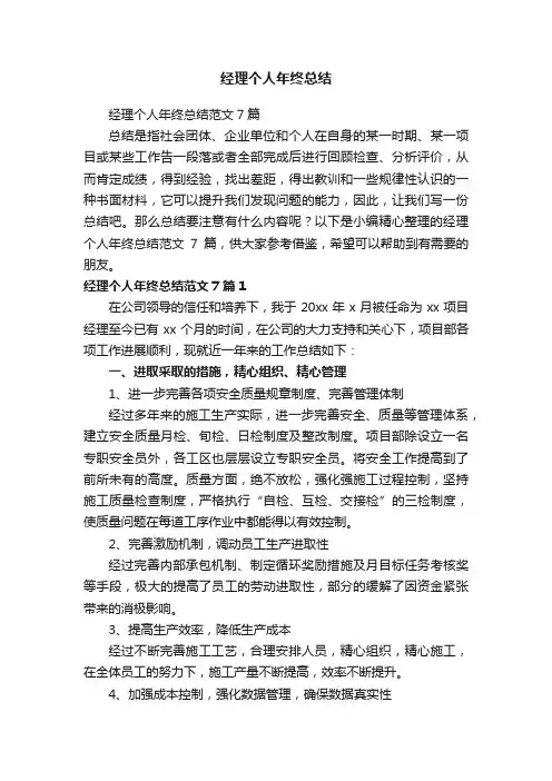 经理个人年终总结范文7篇