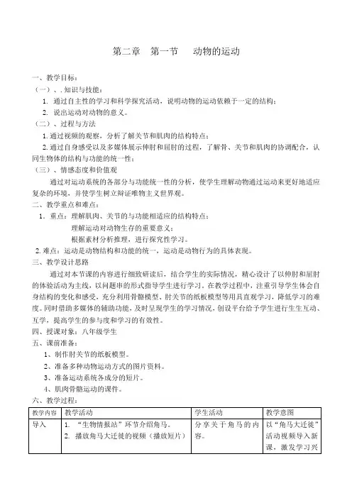 《动物的运动》教学设计 2