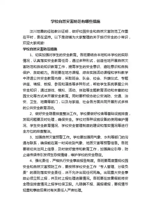 学校自然灾害防范有哪些措施