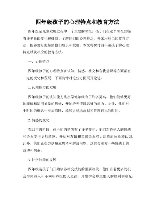 四年级孩子的心理特点和教育方法