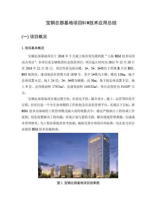 宝钢总部基地项目BIM技术应用总结