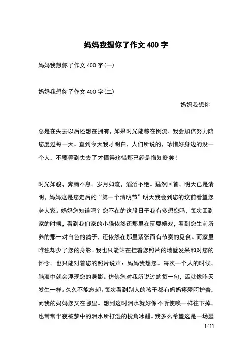 妈妈我想你了作文400字