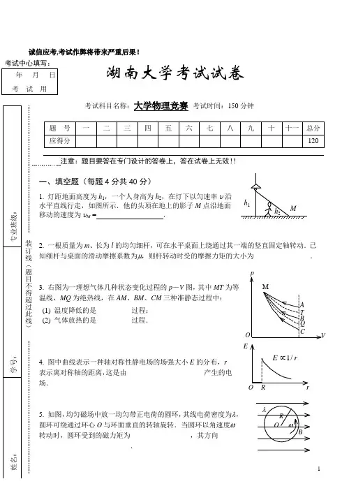 2010年湖南大学大学物理竞赛卷