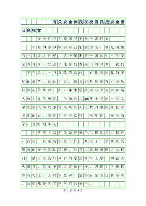 2019年有关安全伴我在校园我把安全带回家征文