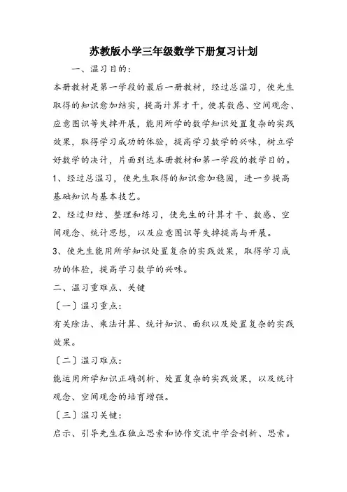 苏教版小学三年级数学下册复习计划