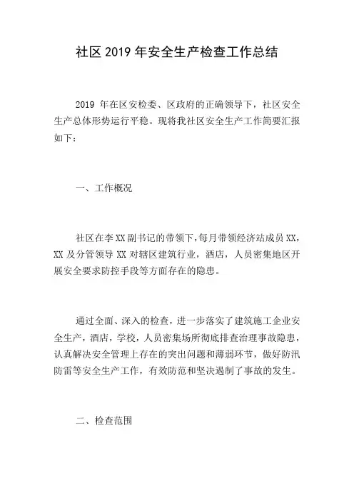 社区2019年安全生产检查工作总结