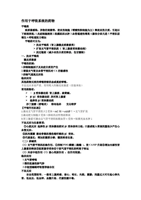 作用于呼吸系统的药物 4