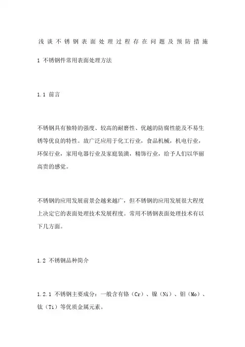 浅谈不锈钢表面处理过程存在问题及预防措施
