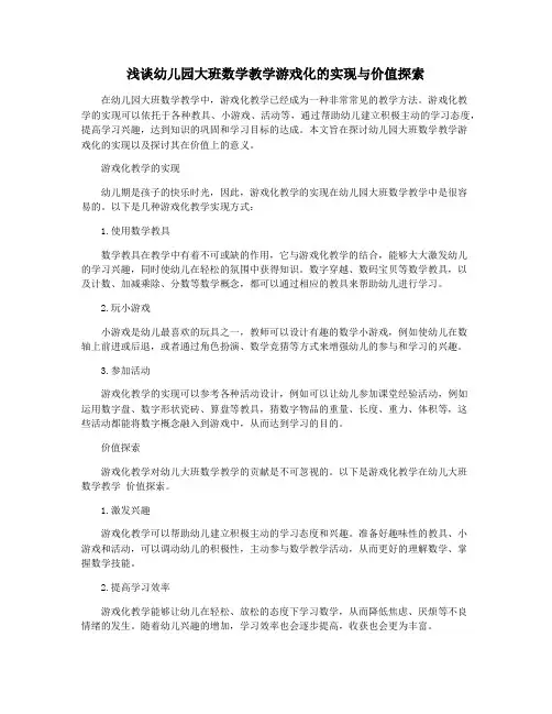 浅谈幼儿园大班数学教学游戏化的实现与价值探索