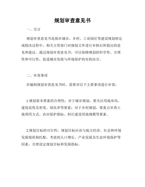 规划审查意见书