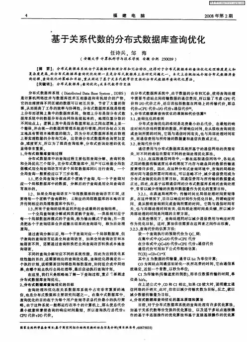 基于关系代数的分布式数据库查询优化