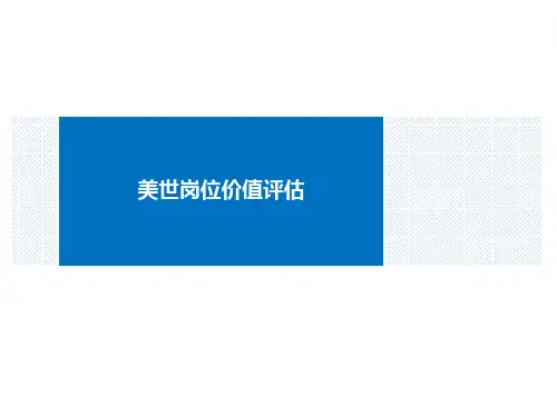 【职位管理】美世IPE岗位价值评估