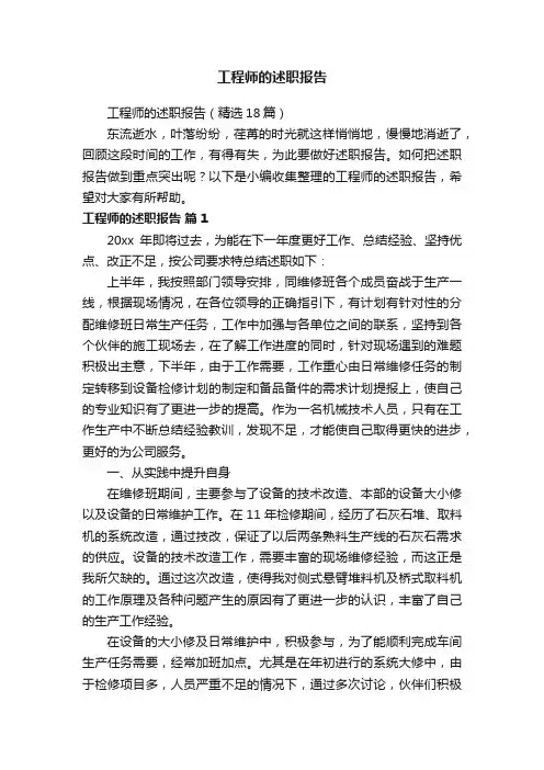 工程师的述职报告（精选18篇）