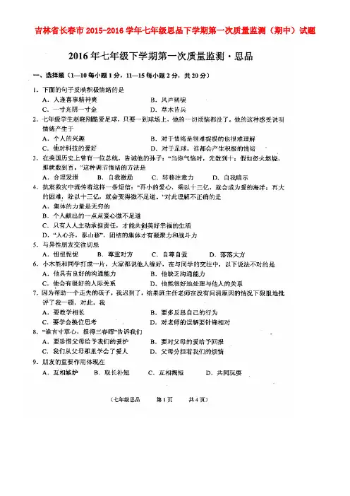 吉林省长春市2015-2016学年七年级思品下学期第一次质量监测(期中)试题(扫描版) 北师大版