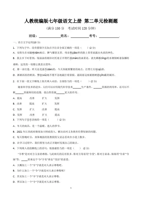 人教统编版七年级语文上册 第二单元检测题(含答案及解析)