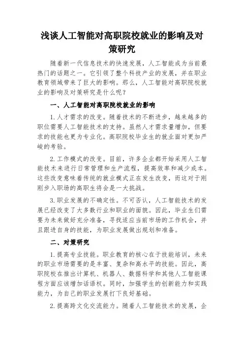 人工智能对高职院校就业的影响及对策研究