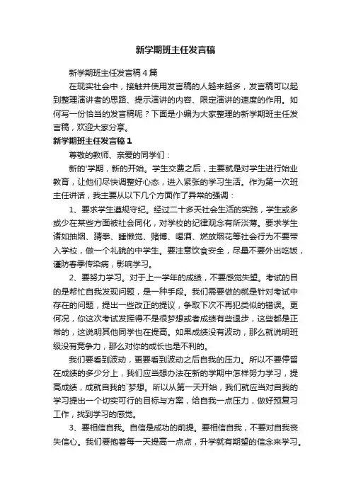 新学期班主任发言稿