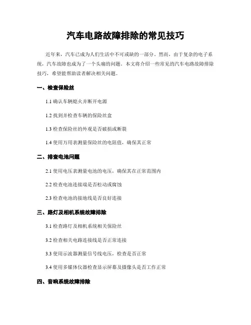 汽车电路故障排除的常见技巧