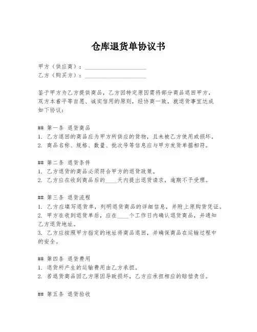 仓库退货单协议书