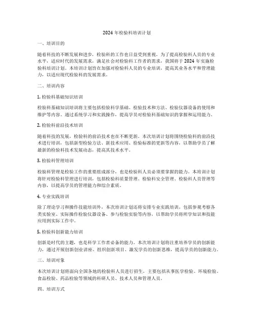 2024年检验科培训计划
