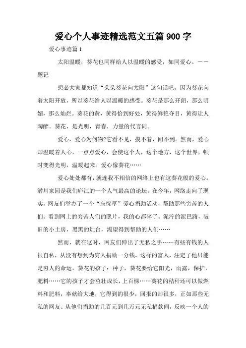 爱心个人事迹精选范文五篇900字