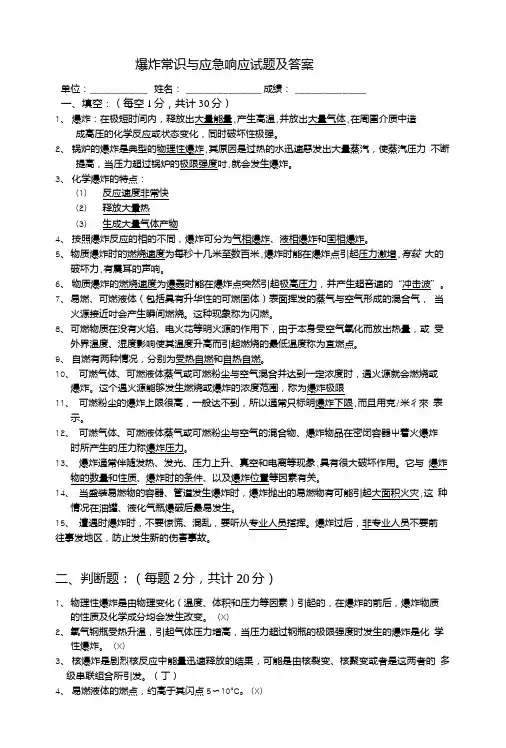 爆炸常识与应急响应试题及答案.doc