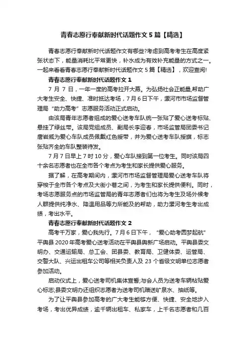 青春志愿行奉献新时代话题作文5篇【精选】