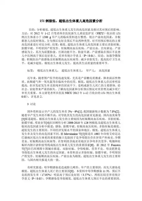 151例极低、超低出生体重儿高危因素分析